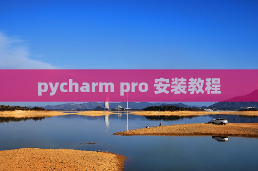 pycharm pro 安装教程