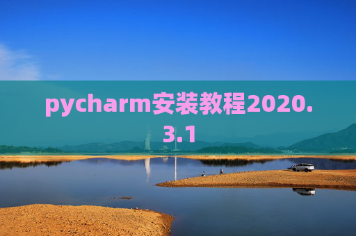 pycharm安装教程2020.3.1