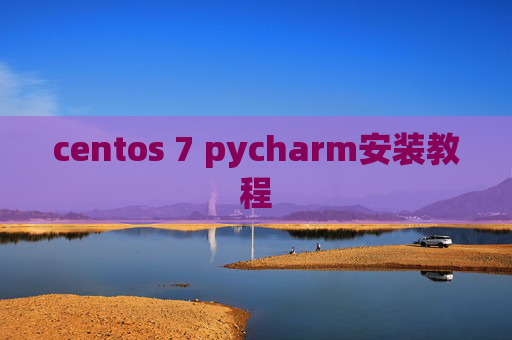 centos 7 pycharm安装教程